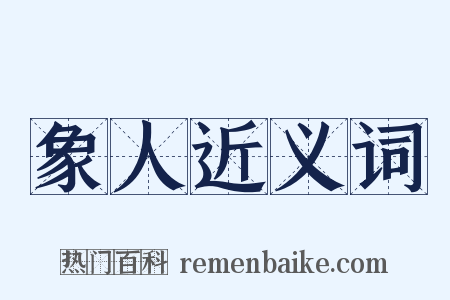 象人近义词是什么意思的图片